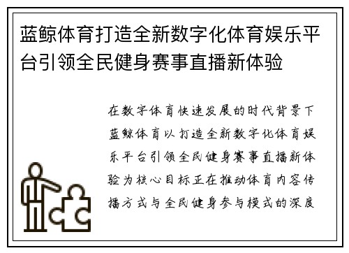 蓝鲸体育打造全新数字化体育娱乐平台引领全民健身赛事直播新体验