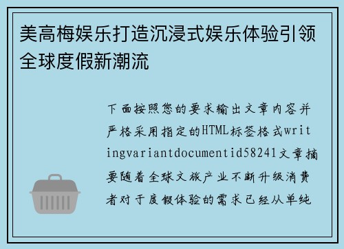 美高梅娱乐打造沉浸式娱乐体验引领全球度假新潮流