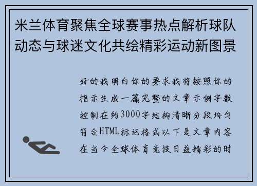 米兰体育聚焦全球赛事热点解析球队动态与球迷文化共绘精彩运动新图景