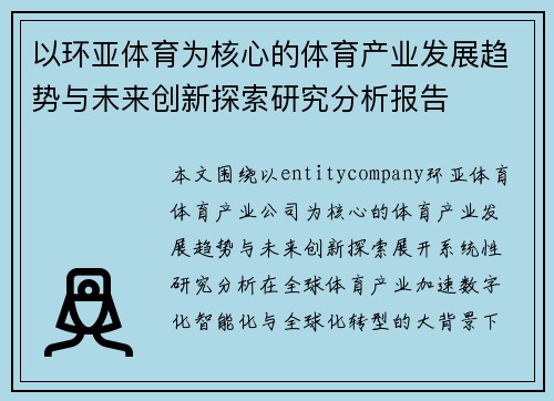 以环亚体育为核心的体育产业发展趋势与未来创新探索研究分析报告