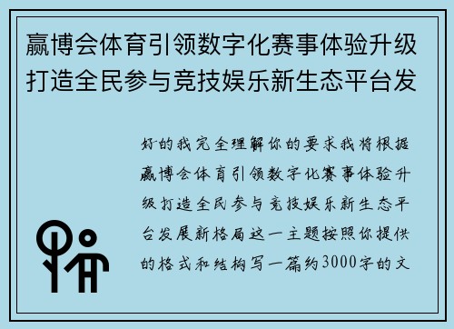 赢博会体育引领数字化赛事体验升级打造全民参与竞技娱乐新生态平台发展新格局