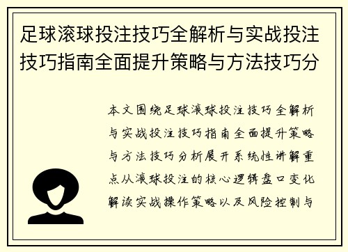 足球滚球投注技巧全解析与实战投注技巧指南全面提升策略与方法技巧分析