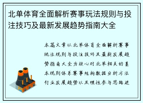 北单体育全面解析赛事玩法规则与投注技巧及最新发展趋势指南大全
