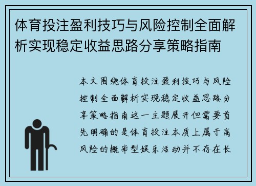 体育投注盈利技巧与风险控制全面解析实现稳定收益思路分享策略指南