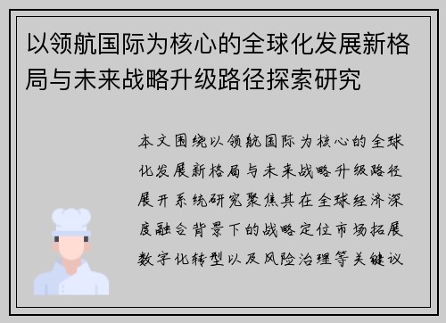 以领航国际为核心的全球化发展新格局与未来战略升级路径探索研究