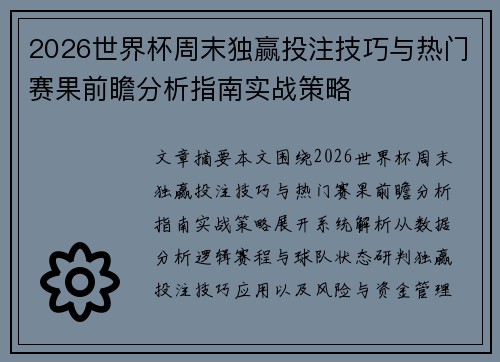 2026世界杯周末独赢投注技巧与热门赛果前瞻分析指南实战策略