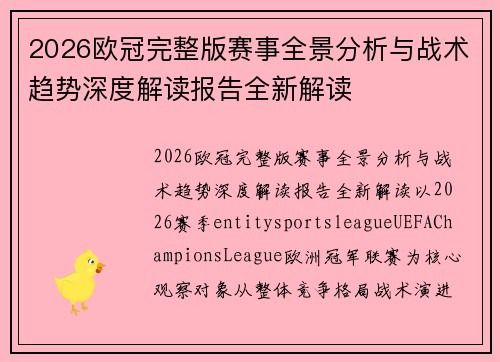 2026欧冠完整版赛事全景分析与战术趋势深度解读报告全新解读