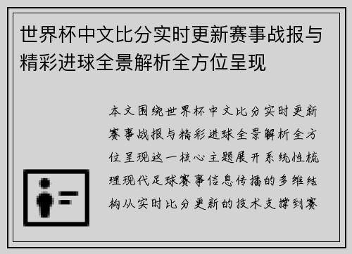 世界杯中文比分实时更新赛事战报与精彩进球全景解析全方位呈现
