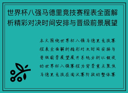 世界杯八强马德里竞技赛程表全面解析精彩对决时间安排与晋级前景展望