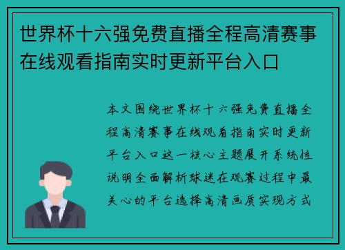 世界杯十六强免费直播全程高清赛事在线观看指南实时更新平台入口
