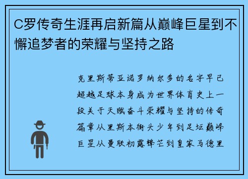 C罗传奇生涯再启新篇从巅峰巨星到不懈追梦者的荣耀与坚持之路