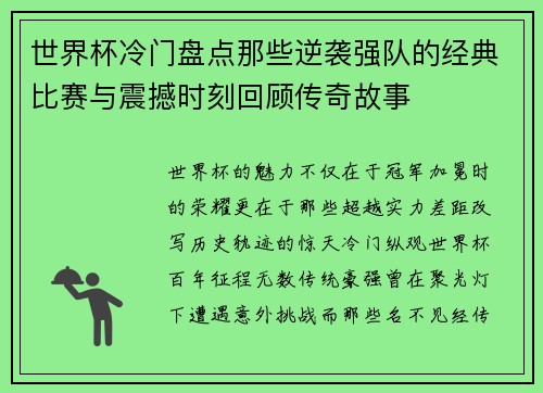 世界杯冷门盘点那些逆袭强队的经典比赛与震撼时刻回顾传奇故事