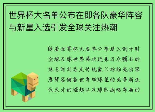 世界杯大名单公布在即各队豪华阵容与新星入选引发全球关注热潮