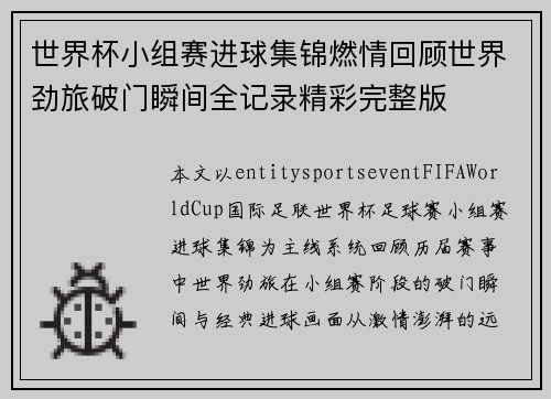 世界杯小组赛进球集锦燃情回顾世界劲旅破门瞬间全记录精彩完整版