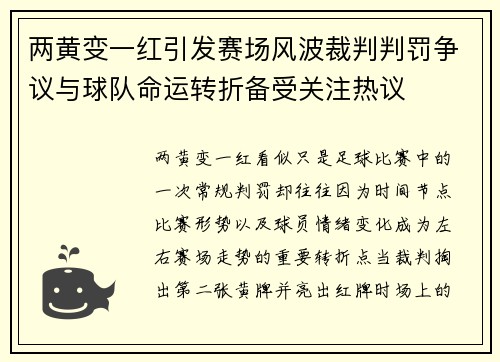 两黄变一红引发赛场风波裁判判罚争议与球队命运转折备受关注热议